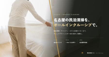 名古屋 民泊清掃の株式会社ミル、客室清掃・リネン・ 名古屋 民泊清掃の株式会社ミル、客室清掃・リネン・