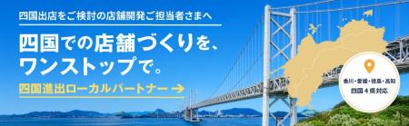 「土地探し・施工」をワンストップで解決 四国進出を 「土地探し・施工」をワンストップで解決 四国進出を
