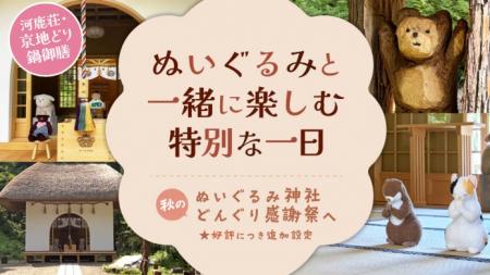 大切な“うちの子”とぬいぐるみ神社へ行く思い出の旅を 大切な“うちの子”とぬいぐるみ神社へ行く思い出の旅を