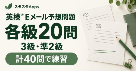 英検(R)3級・準2級のEメール予想問題を各20問公開、ス 英検(R)3級・準2級のEメール予想問題を各20問公開、ス