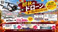 【ドローンスクール東京】累計受講生7,000名・ドロー 【ドローンスクール東京】累計受講生7,000名・ドロー