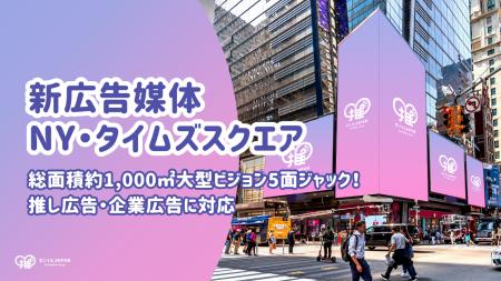 【新広告媒体 NY・タイムズスクエア】総面積約1,000平 【新広告媒体 NY・タイムズスクエア】総面積約1,000平