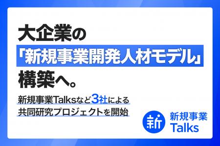 大企業の「新規事業開発人材モデル」構築へ。新規事業 大企業の「新規事業開発人材モデル」構築へ。新規事業