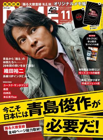 DIME最新号は「踊る大捜査線」40ページ大特集! ファ DIME最新号は「踊る大捜査線」40ページ大特集! ファ