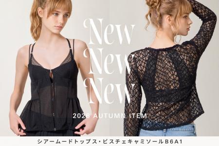 秋のレイヤードスタイルに新提案!インナーウェアブラ 秋のレイヤードスタイルに新提案!インナーウェアブラ