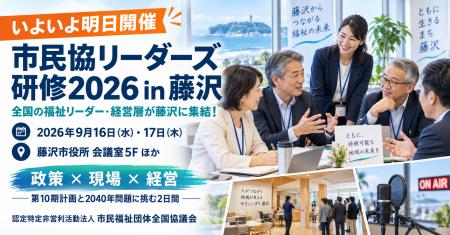 【いよいよ明日開催】「市民協リーダーズ研修2026 【いよいよ明日開催】「市民協リーダーズ研修2026
