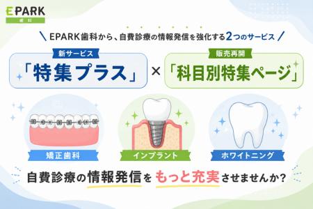 【EPARK歯科】自費診療の情報発信を強化、新サービス 【EPARK歯科】自費診療の情報発信を強化、新サービス
