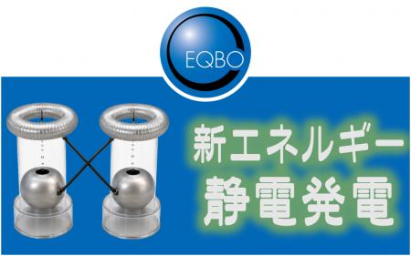 エクボ 新エネルギー創出へ:静電発電技術を特許申請 エクボ 新エネルギー創出へ:静電発電技術を特許申請