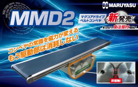 次世代マグネット駆動「マグコアドライブ」搭載ベルト 次世代マグネット駆動「マグコアドライブ」搭載ベルト