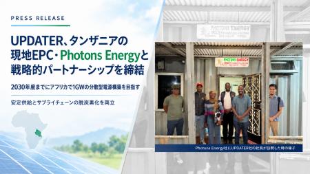 UPDATER、タンザニアの現地EPC・Photons Energyと戦略 UPDATER、タンザニアの現地EPC・Photons Energyと戦略