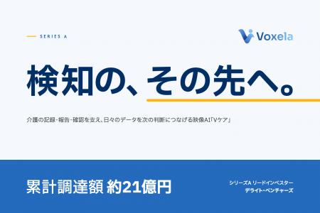 検知の、その先へ。映像AI「Vケア」のヴォクセラがシ 検知の、その先へ。映像AI「Vケア」のヴォクセラがシ
