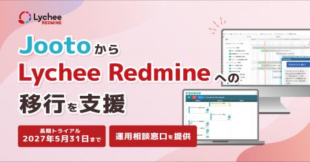 JootoからLychee Redmineへの移行を支援。2027年5月31 JootoからLychee Redmineへの移行を支援。2027年5月31