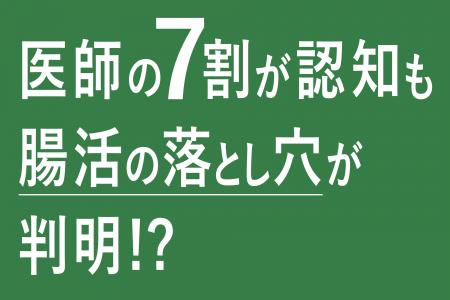 【腸活の落とし穴は善玉菌の“エサ不足”?】約6割が新 【腸活の落とし穴は善玉菌の“エサ不足”?】約6割が新
