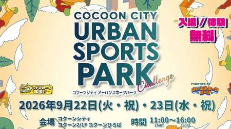 さいたま新都心のコクーンシティにアーバンスポーツが さいたま新都心のコクーンシティにアーバンスポーツが