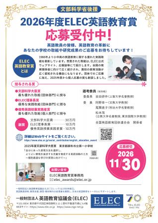 文部科学省後援「2026年度 ELEC英語教育賞」応募受付 文部科学省後援「2026年度 ELEC英語教育賞」応募受付