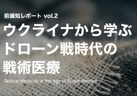 JISDA、ウクライナ現地調査に基づく「ドローン戦時代 JISDA、ウクライナ現地調査に基づく「ドローン戦時代