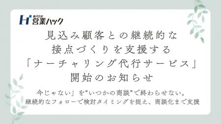 見込み顧客との継続的な接点づくりを支援する「ナーチ 見込み顧客との継続的な接点づくりを支援する「ナーチ