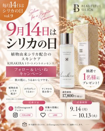 【9月14日はシリカの日】秋の肌に、植物性シリカのス 【9月14日はシリカの日】秋の肌に、植物性シリカのス