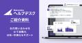 バクラクヘルプデスクエージェント、ウェブ版をリリー バクラクヘルプデスクエージェント、ウェブ版をリリー