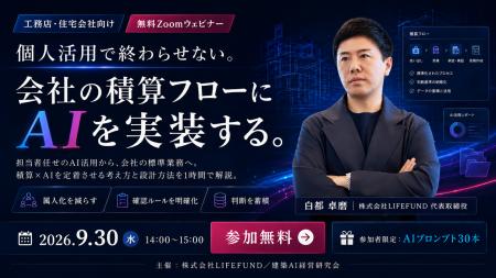 【2026年9月30日(水)開催】“積算”のどこにAIを組み込 【2026年9月30日(水)開催】“積算”のどこにAIを組み込