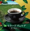 期間限定サステナブル珈琲「ブラジル セラード utf-8 期間限定サステナブル珈琲「ブラジル セラード utf-8