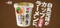 一風堂が41年目で初のカップ麺! 一風堂が41年目で初のカップ麺!