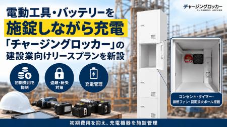電動工具・バッテリーを施錠しながら充電「チャージン 電動工具・バッテリーを施錠しながら充電「チャージン