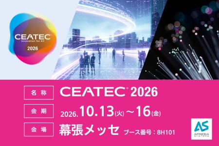デジタルイノベーションの総合展「CEATEC 2026」のCIA デジタルイノベーションの総合展「CEATEC 2026」のCIA