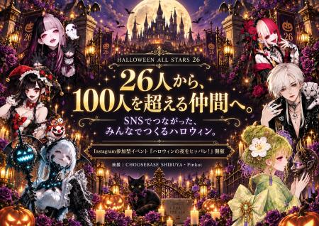 26人から100人超へ。SNSでつながった『Halloween All 26人から100人超へ。SNSでつながった『Halloween All
