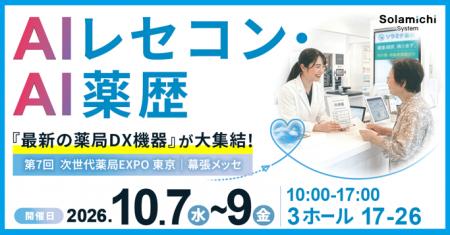 【ソラミチシステム】10月7日(水)~9日(金)開催「 【ソラミチシステム】10月7日(水)~9日(金)開催「