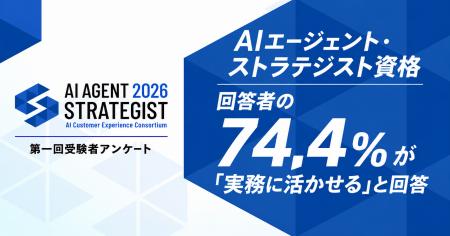 「AIエージェント・ストラテジスト資格」回答者の74.4 「AIエージェント・ストラテジスト資格」回答者の74.4