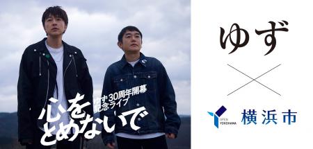 「YOKOHAMA welcomes ゆず」ゆず30周年開幕記念キャン 「YOKOHAMA welcomes ゆず」ゆず30周年開幕記念キャン