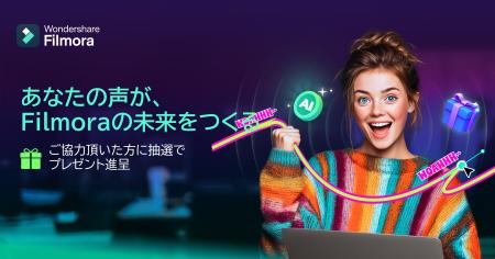 「あなたの声が、Filmoraの未来をつくる」ユーザーの 「あなたの声が、Filmoraの未来をつくる」ユーザーの