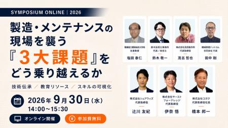 シンポジウム『製造・メンテナンスの現場を襲う「3大 シンポジウム『製造・メンテナンスの現場を襲う「3大
