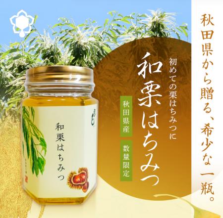 「栗のはちみつ」を食べたことがありますか? 「栗のはちみつ」を食べたことがありますか?