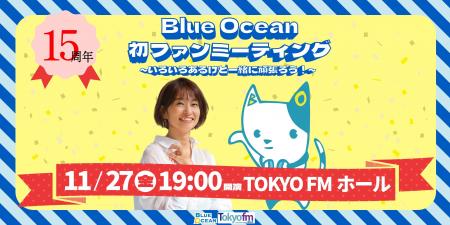 住吉美紀がパーソナリティをつとめる『Blue Ocean』が 住吉美紀がパーソナリティをつとめる『Blue Ocean』が