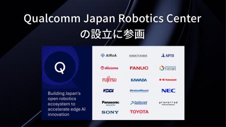APTO、Qualcomm Japan Robotics Centerの設立に参画 APTO、Qualcomm Japan Robotics Centerの設立に参画