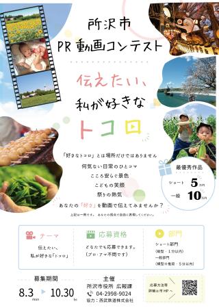 所沢市の魅力が伝わる動画を大募集!所沢市PR動画コン 所沢市の魅力が伝わる動画を大募集!所沢市PR動画コン