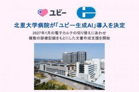 学校法人北里研究所 北里大学病院が「ユビー生成AI」 学校法人北里研究所 北里大学病院が「ユビー生成AI」