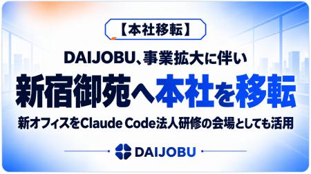 【本社移転】事業拡大に伴い新宿御苑へ本社を移転。新 【本社移転】事業拡大に伴い新宿御苑へ本社を移転。新