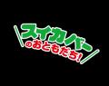 秋になったらスイカバーがチョコバーに!?あのスイカ 秋になったらスイカバーがチョコバーに!?あのスイカ