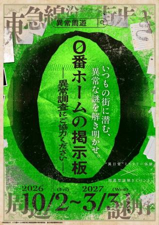 小説・ショートドラマと連動した周遊型謎解き『0番ホ 小説・ショートドラマと連動した周遊型謎解き『0番ホ