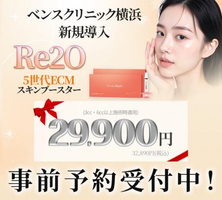 【横浜院導入】ベンスクリニック横浜、次世代ECMスキ 【横浜院導入】ベンスクリニック横浜、次世代ECMスキ