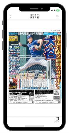 朝日新聞の紙面ビューアーで日刊スポーツが読めるよう 朝日新聞の紙面ビューアーで日刊スポーツが読めるよう