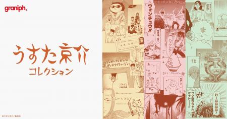 ギャグ漫画家『うすた京介』とグラニフが初コラutf-8 ギャグ漫画家『うすた京介』とグラニフが初コラutf-8