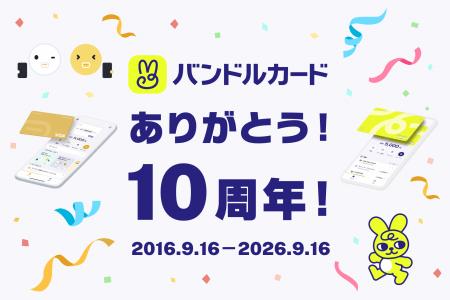 バンドルカード、サービス開始10周年!累計1,500utf-8 バンドルカード、サービス開始10周年!累計1,500utf-8