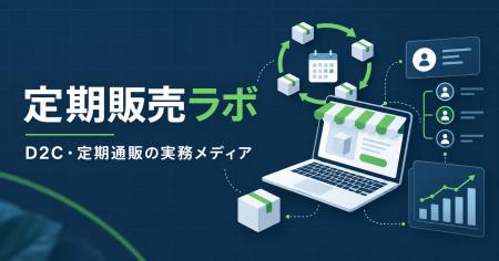 ウェブ・コロ株式会社、D2C・定期通販の実務メディア ウェブ・コロ株式会社、D2C・定期通販の実務メディア