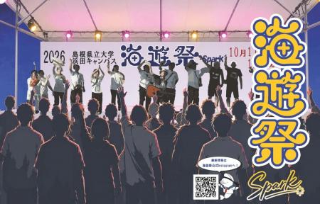 島根県立大学浜田キャンパス「第27期 海遊祭」を10月1 島根県立大学浜田キャンパス「第27期 海遊祭」を10月1