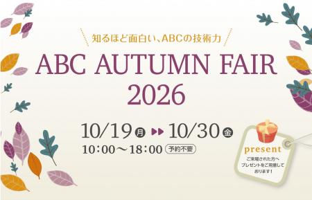 「知るほど面白い、ABCの技術力 ABC AUTUMN FAIR 2026 「知るほど面白い、ABCの技術力 ABC AUTUMN FAIR 2026
