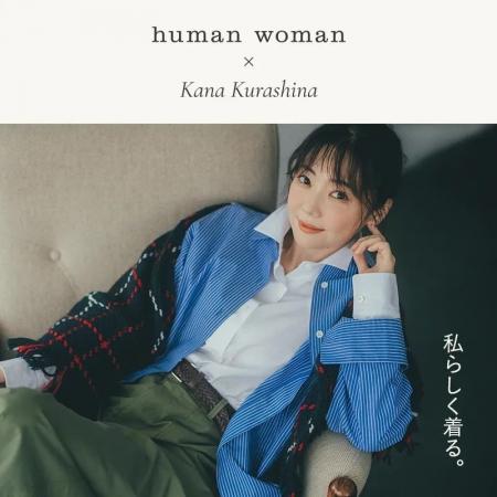human woman、俳優・倉科カナさんを起用した秋の最新 human woman、俳優・倉科カナさんを起用した秋の最新